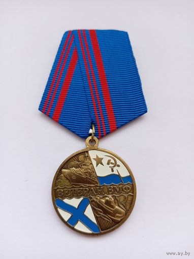 Ветеран ВМФ. Флот, Честь, Отечество.