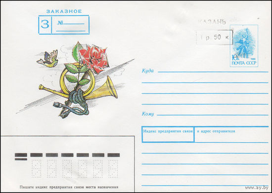 Художественный маркированный конверт СССР N 90-489(N) (03.12.1990) Заказное [ Рисунок розы и почтового рожка][Штамп переоценки "Казань 1 р. 50 к."]