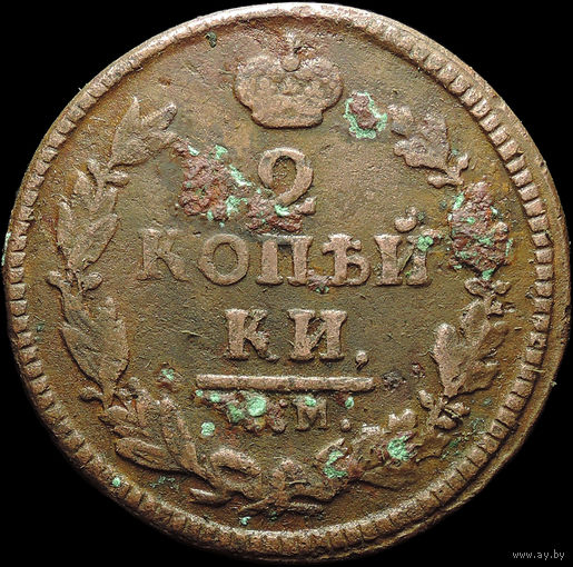 2 копейки 1825 КМ АМ, Нечастая! С 1 Рубля!