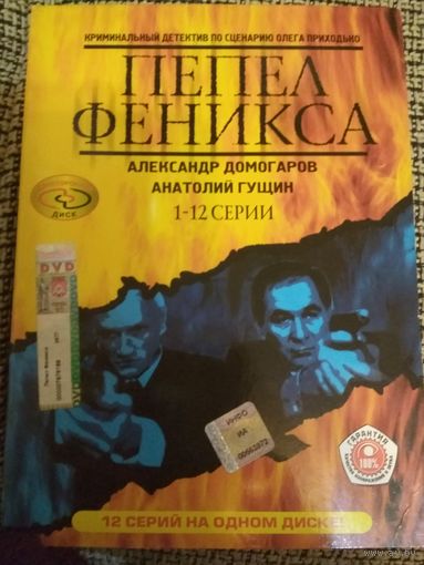Криминальный детектив ,,Пепел Феникса,,