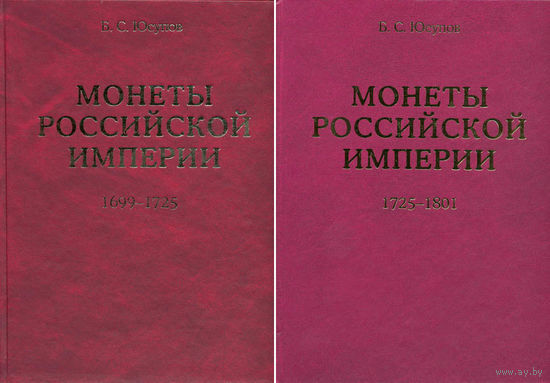 Монеты Российской империи. Юсупов Б.С. Книга I 1699-1725 гг., Книга II 1725-1801 гг.