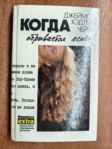 Джеймс Хэдли Чейз "Когда обрывается лента"