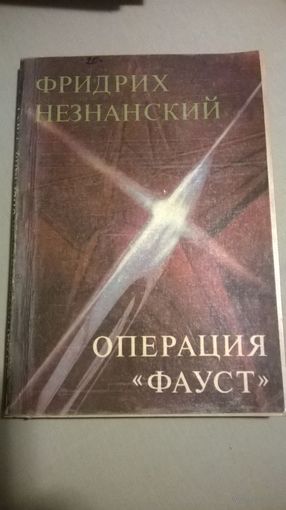 Ф.Незнанский Операция "Фауст"