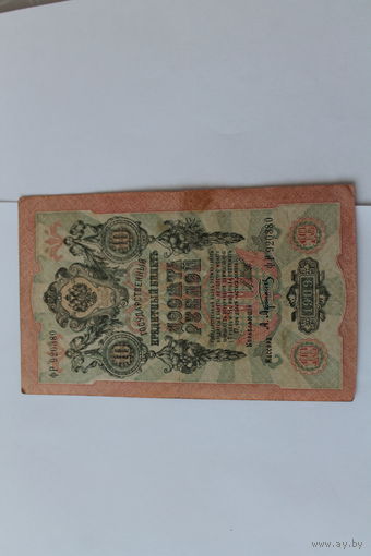 10 рублей 1909 года. Шипов - Афанасьев.Серия ФР.