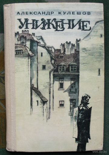 Унижение. Александр Кулешов. 1984.