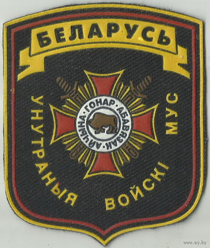 Шеврон Внутренние войска РБ