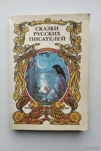 Сказки русских писателей.