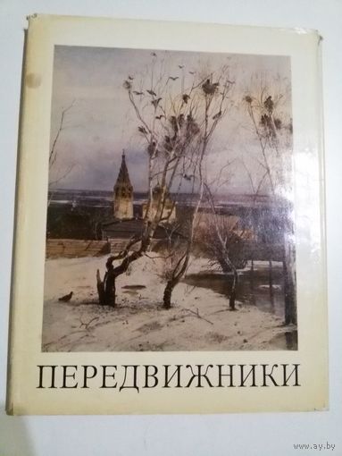 Передвижники