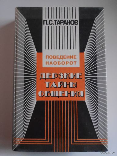 П. С. Таранов. Дерзкие тайны общения: Поведение наоборот, или 25 законов инверсии.