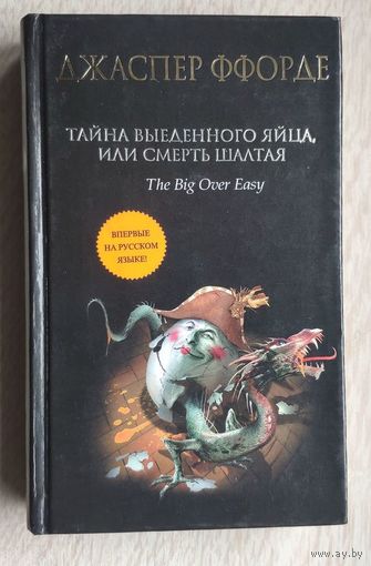 Джаспер Ффорде. Тайна выеденного яйца, или Смерть Шалтая