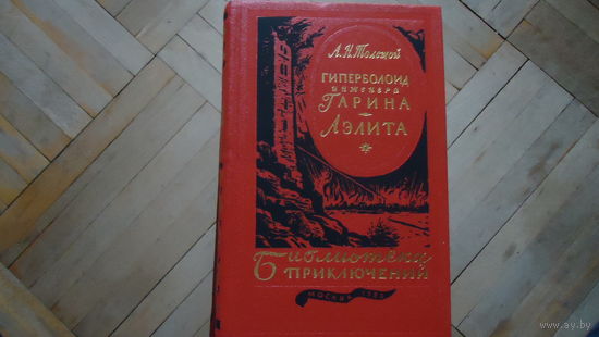 ГИТЕРБОЛОИД ИНЖЕНЕРА ГАРИНА