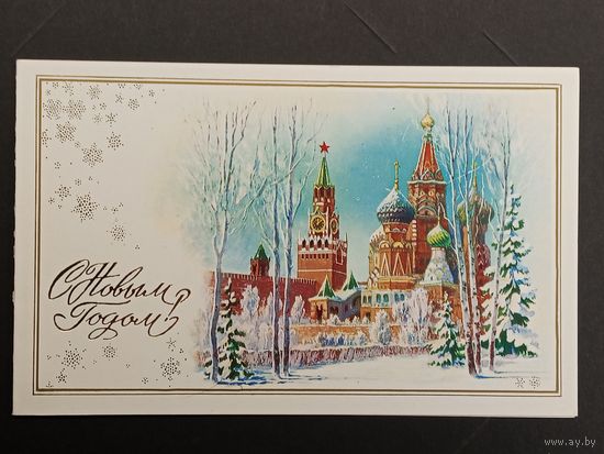 С новым годом! 1980 Горелов