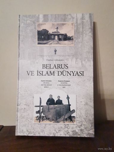 Владимир Лиходедов. Беларусь и мусульманский мир 2014г. Размер 21*32.5 см. 222 страницы