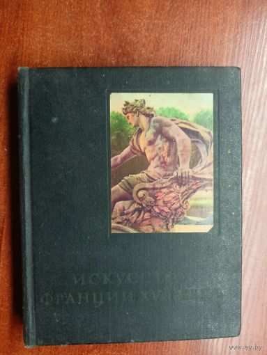 Татьяна Каптерева, Вениамин Быков "Искусство Франции XVII века"