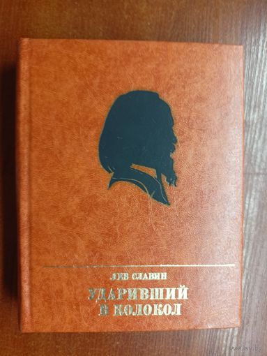 Лев Славин "Ударивший в колокол. Повесть об Александре Герцене"  из серии "Пламенные революционеры"