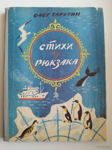 О. Тарутин. Стихи из рюкзака