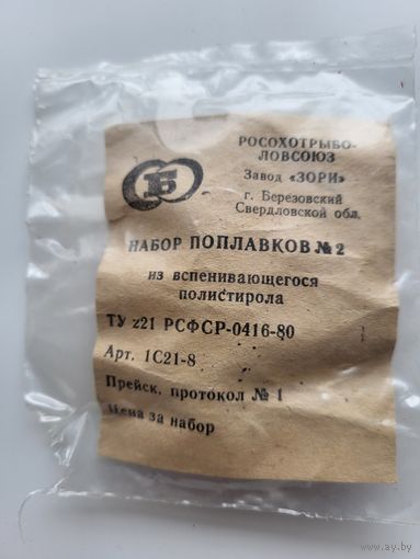 Набор Поплавков номер 2, РОСОХОТРЫБОЛОВСОЮЗ, завод Зори. СССР