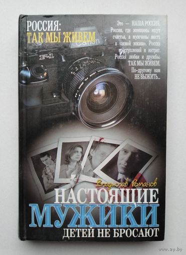 Владислав Романов. Настоящие мужики детей не бросают.