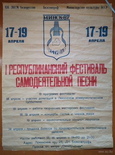 Афиша 1-го республиканского фестиваля самодеятельной песни. Минск. 1987 г. 58 х79 см.