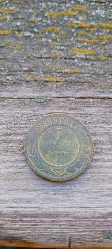 3 копейки 1899