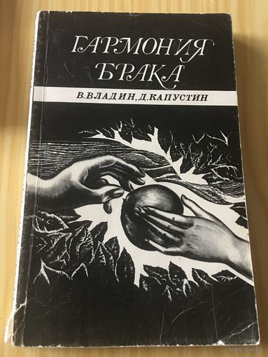 Гармония брака Владин Капустин 1981 г 240 стр