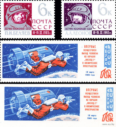 Беляев и Леонов в космосе! СССР 1965 год (3174-3175) серия из 4-х марок