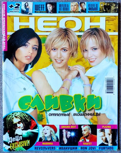 Журнал НЕОН #7,2001. Сливки, Нелли Фуртадо, Монокини, Конец фильма, Иванушки, Modern Talking, DJ Bobo, Ground Beat, Revoльvers, Plazma, Децл, I.F.K, Мадонна, Чайф, М. Фадеев, Шеff, Reflex, О. Орлова.