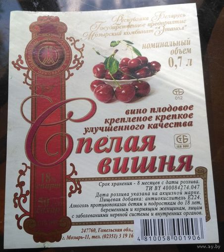 Этикетка Вино Спелая вишня Мозырь 2