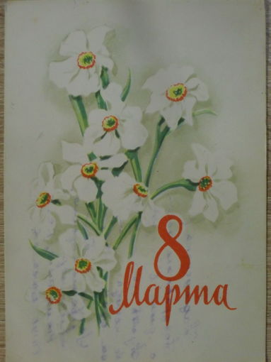 ПОДПИСАННАЯ ОТКРЫТКА СССР. "8 МАРТА" ХУД. А. АНТОНЧЕНКО. 1964 год.