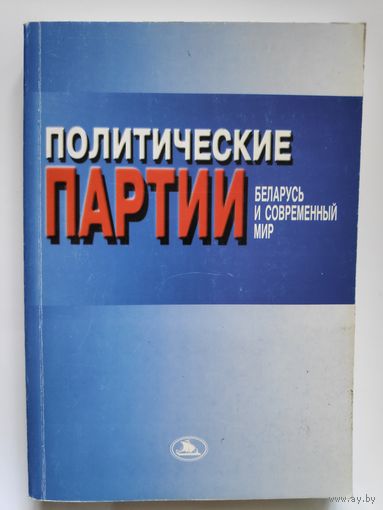 Политические партии: Беларусь и современный мир.