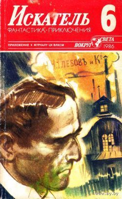 Искатель. 1986 #6