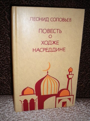 Леонид Соловьев "Повесть о Ходже Насреддине"