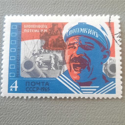 СССР 1965. Советское киноискусство. Броненосец Потёмкин. Марка из серии