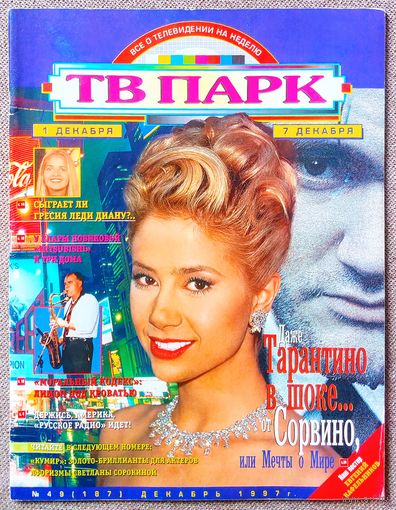 Журнал ТВ ПАРК #49,1997. Мира Сорвино, Род Стюарт, Клара Новикова, Моральный кодекс, Михаил Кожухов, Евгений Кафельников, Мария Миронова, Гленн Клоуз, Гресия Кольменарес, Whitesnake, Наоми Кэмпбелл.