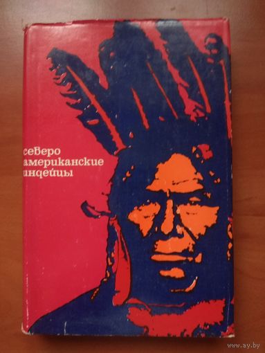 СЕВЕРОАМЕРИКАНСКИЕ ИНДЕЙЦЫ. Сокр. перевод с англ. РЕДКОСТЬ!!!