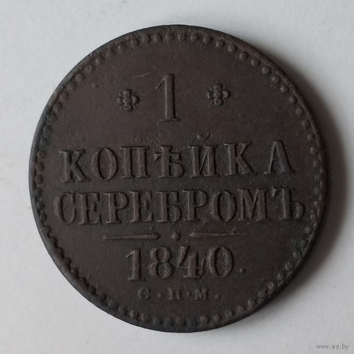 1 копейка серебром 1840 года. C.П.М. XF.
