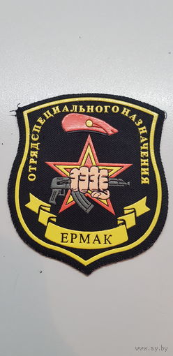 Шеврон отряд специального назначения Ермак ВВ МВД Россия