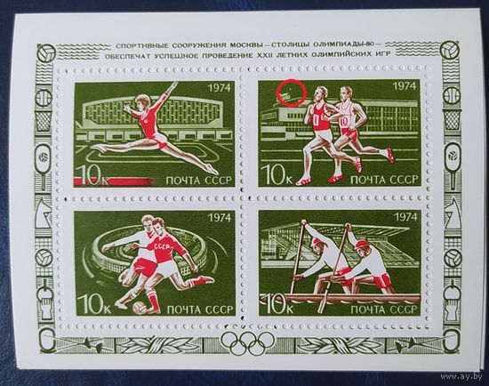 СССР 1974 Москва, олимпиада 80, белая точка.