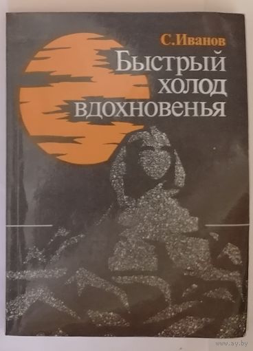 Быстрый холод вдохновенья. С. Иванов