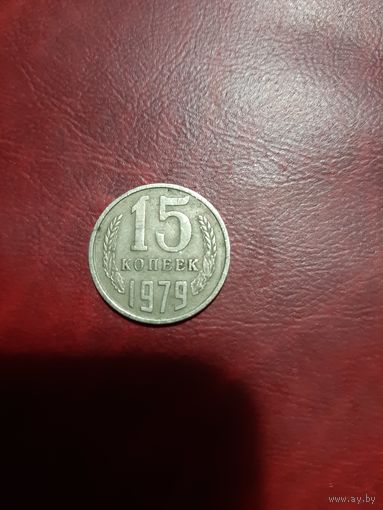 15 копеек 1979 года СССР