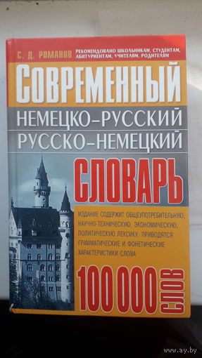 Современный немецко-русский,русско-немецкий словарь.2005г.
