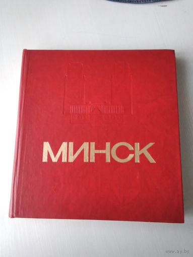 МИНСК. Энциклопедический справочник. 1983 год. /84