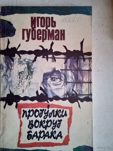 Прогулки вокруг барака