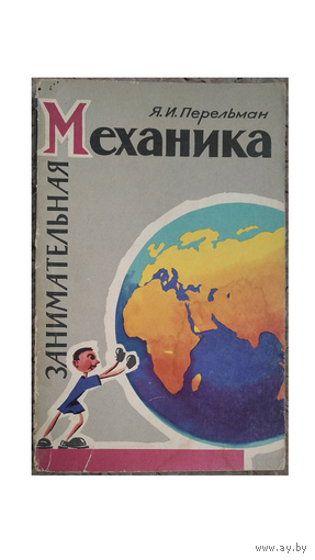 Я.Перельман "Занимательная механика" (1959)
