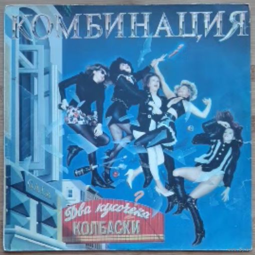 Комбинация два кусочека колбаски