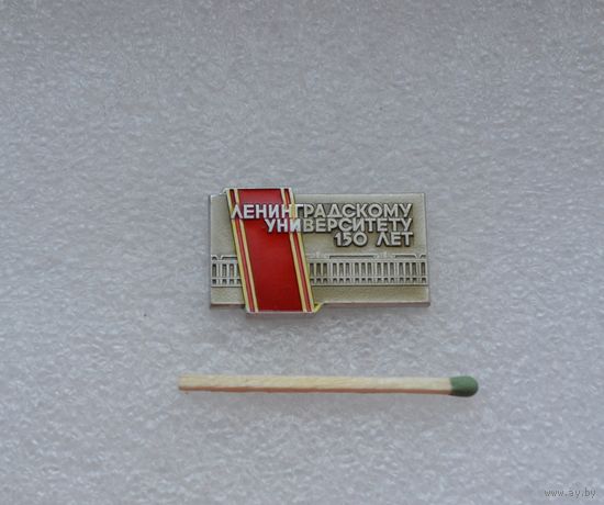 150 лет Ленинградскому университету.