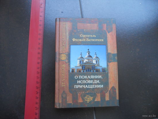 О покаянии, исповеди, причащении Затворник.