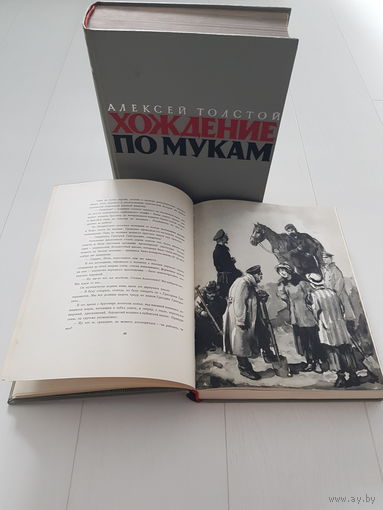 РЕДКОСТЬ!  ХОЖДЕНИЕ ПО МУКАМ. А. Толстой ГОСЛИТИЗДАТ 1957 год. Большой формат. Полный комплект иллюстраций Кукрыниксов. Тираж 10 000 экземпляров. Вес 4 кг.