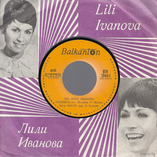 Лили Иванова, Пee Лили Иванова, МИНЬОН 1971