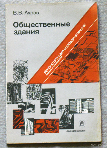 Общественные здания. Реконструкция и модернизация.